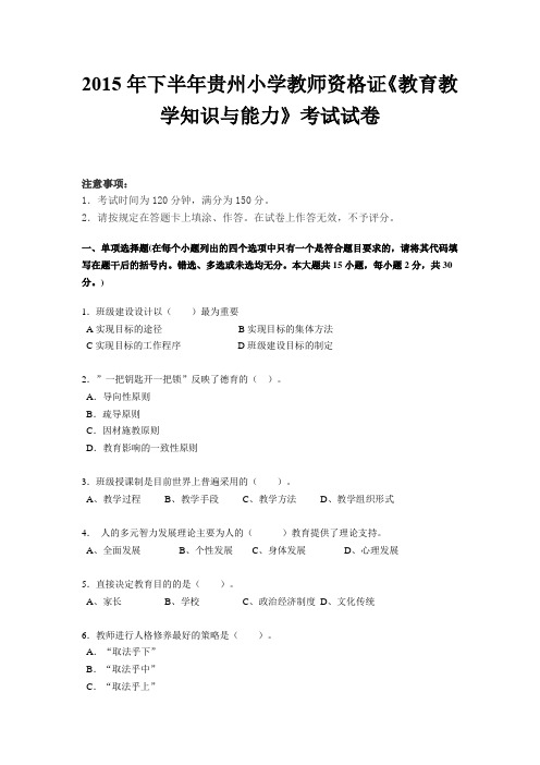 2015年下半年贵州小学教师资格证《教育教学知识与能力》考试试卷
