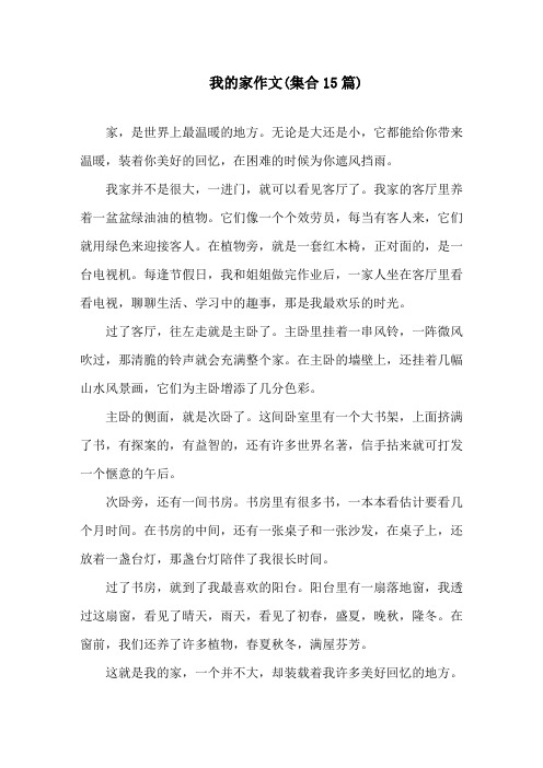 我的家作文(集合15篇)精选