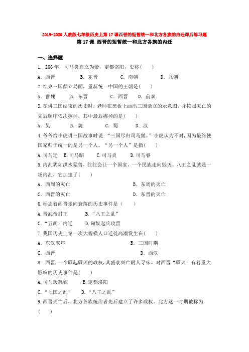 2019-2020人教版七年级历史上第17课西晋的短暂统一和北方各族的内迁课后练习题