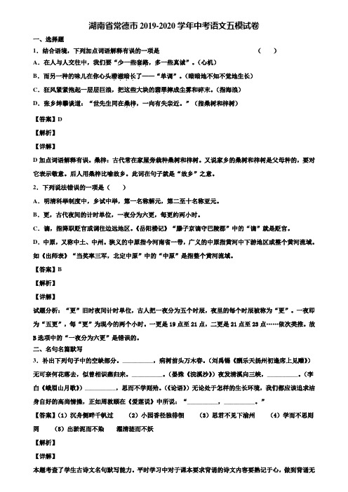 湖南省常德市2019-2020学年中考语文五模试卷含解析
