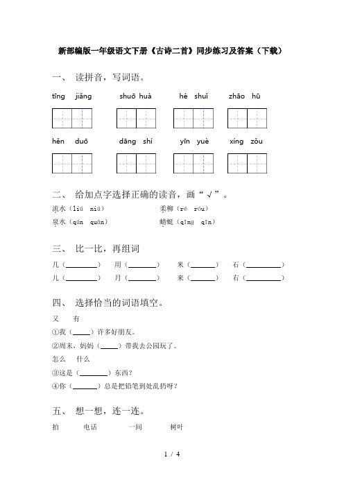 新部编版一年级语文下册《古诗二首》同步练习及答案(下载)