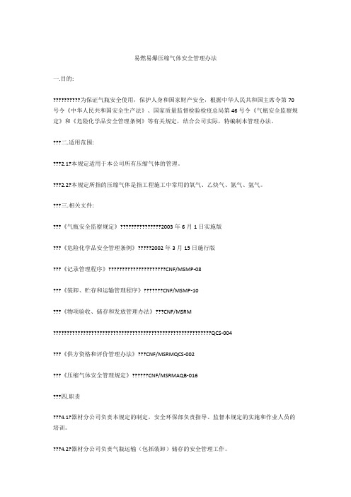 易燃易爆压缩气体安全管理办法