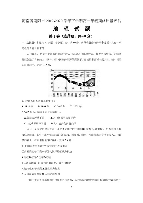 河南省南阳市2019-2020学年下期高一期终质量评估地理试题 含答案