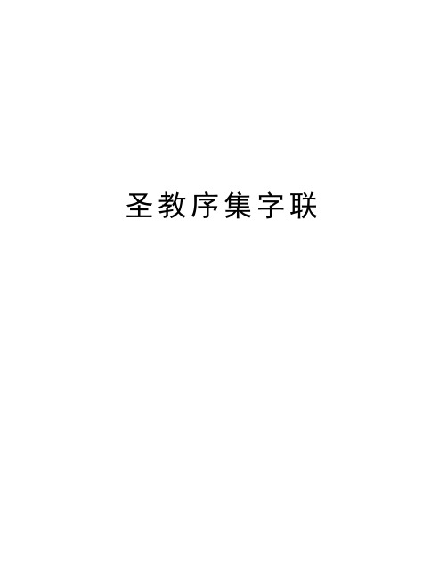 圣教序集字联知识分享