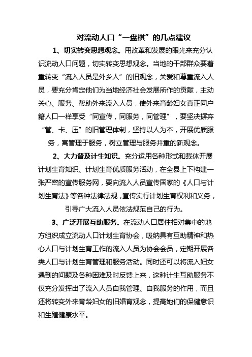 加强流动人口管理和服务的几点建议