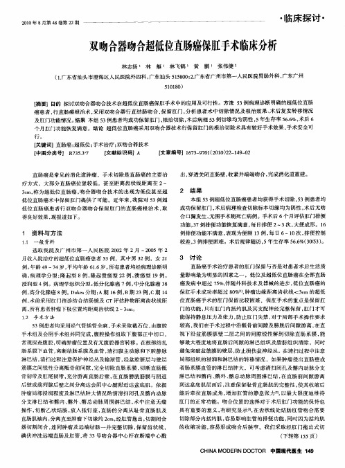 双吻合器吻合超低位直肠癌保肛手术临床分析