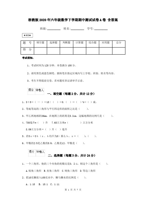 浙教版2020年六年级数学下学期期中测试试卷A卷 含答案