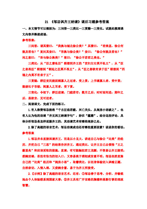 人教部编版九年级语文下册第21课《邹忌讽齐王纳谏》课后习题参考答案