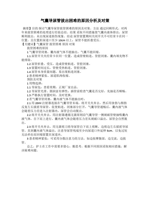气囊导尿管拔出困难的原因分析及对策