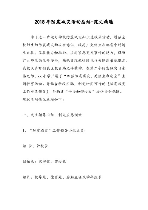 2018年防震减灾活动总结-范文精选