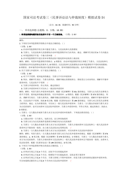 法律职业资格国家司法考试卷三(民事诉讼法与仲裁制度)模拟试卷54