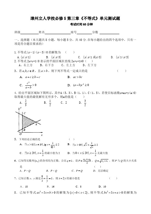 高中人教版(A)数学必修5第三章《不等式》单元测试题