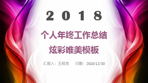 个人年终工作总结炫彩唯美ppt通用模板