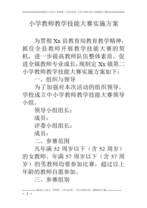 小学教师教学技能大赛实施方案