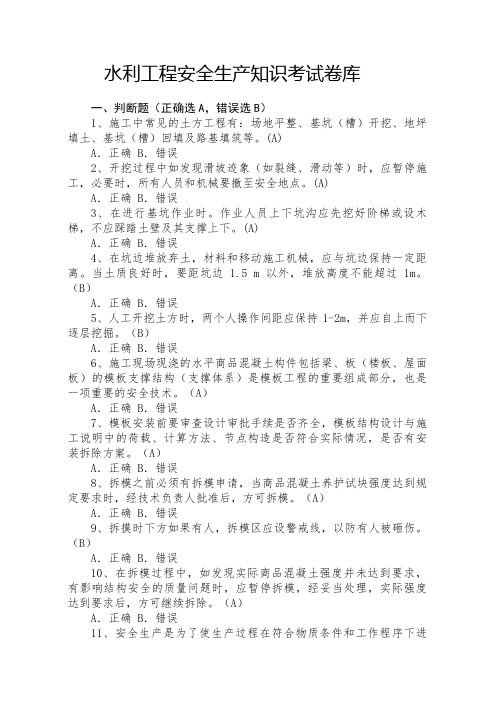水利工程安全生产知识复习题库