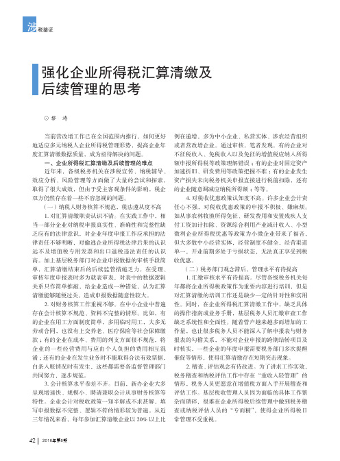 强化企业所得税汇算清缴及后续管理的思考