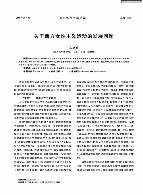 关于西方女性主义运动的发展问题