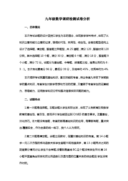 九年级数学调研检测试卷分析