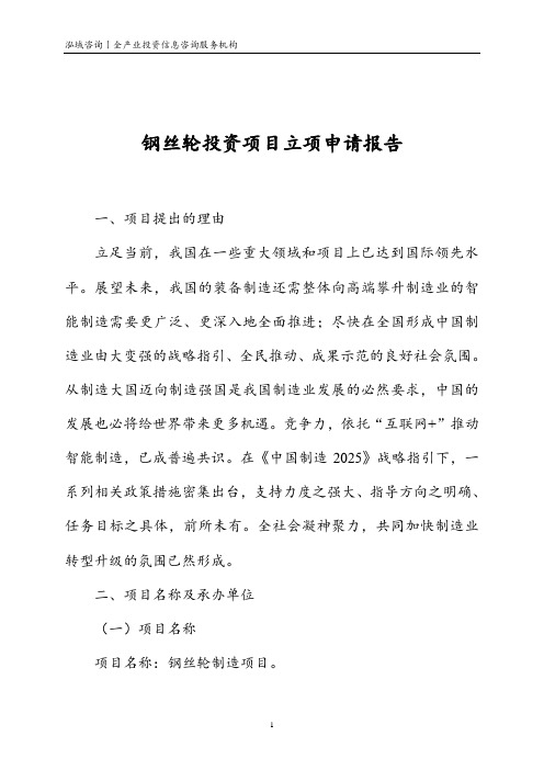 钢丝轮投资项目立项申请报告