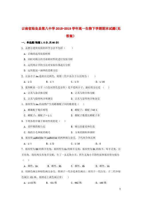 云南省陆良县第八中学2018_2019学年高一生物下学期期末试题无答案2019073001118