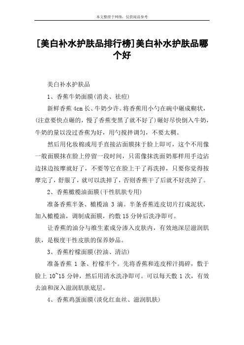 [美白补水护肤品排行榜]美白补水护肤品哪个好