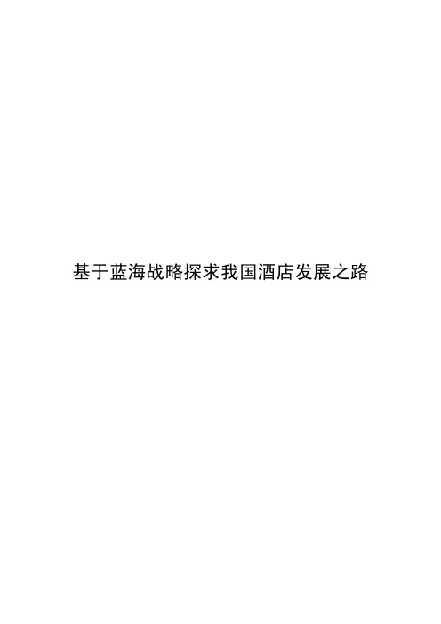 基于蓝海战略探求我国酒店发展之路