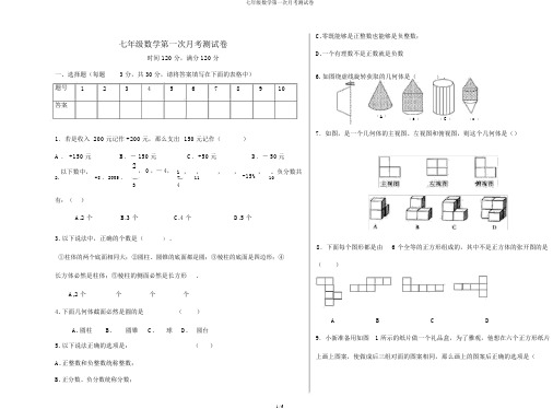 七年级数学第一次月考测试卷
