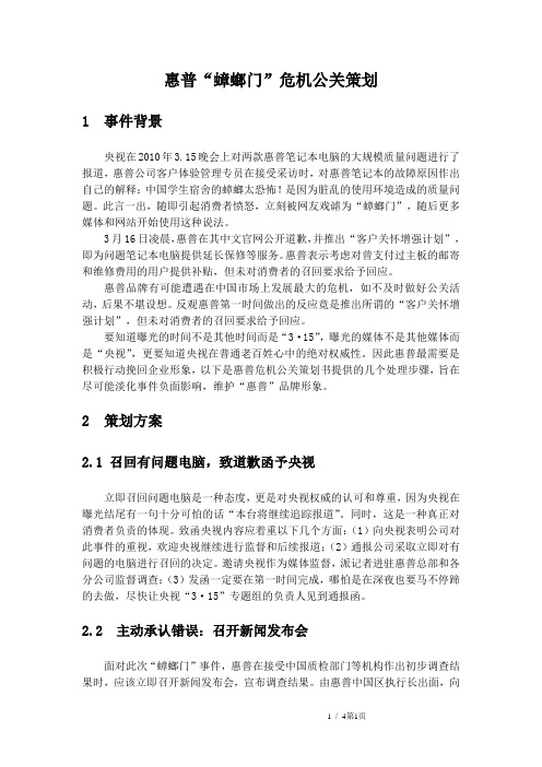 惠普“蟑螂门”危机公关策划