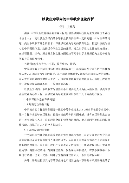 以就业为导向的中职教育理论探析