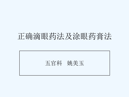 正确滴眼药法及涂 PPT