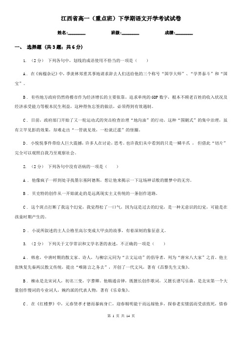 江西省高一(重点班)下学期语文开学考试试卷