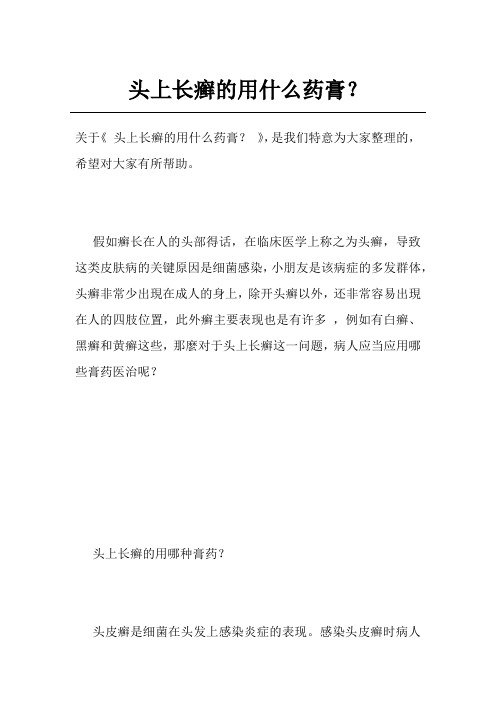 头上长癣的用什么药膏？