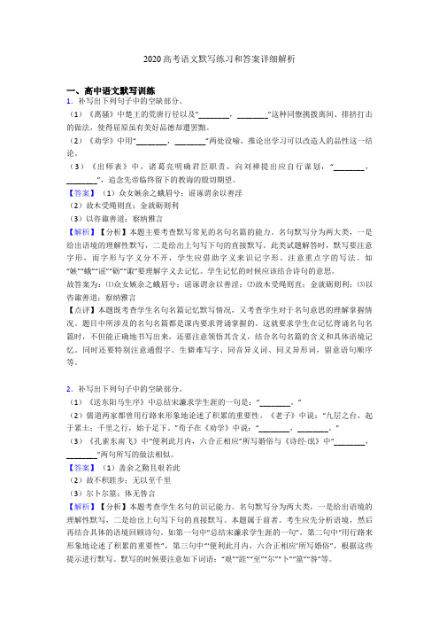 2020高考语文默写练习和答案详细解析