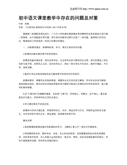 初中语文课堂教学中存在的问题及对策