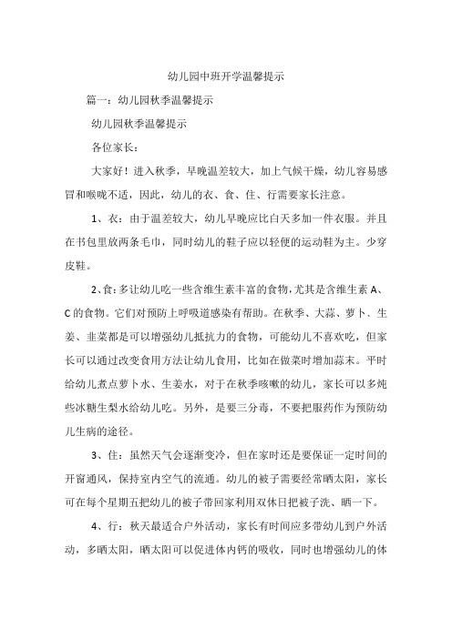 幼儿园中班开学温馨提示