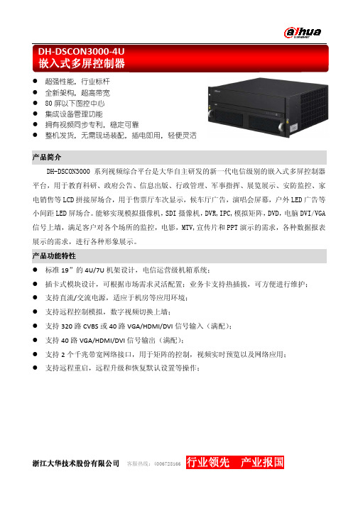 嵌入式多屏控制器DSCON3000产品手册
