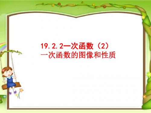 八年级数学下册一次函数的图像和性质
