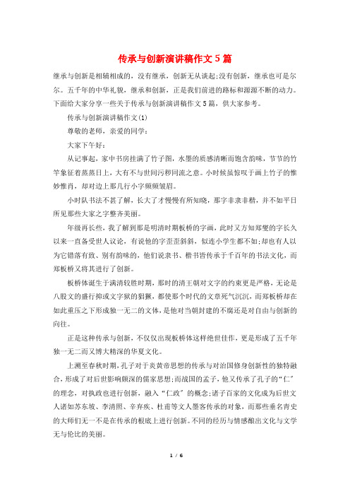 传承与创新演讲稿作文5篇