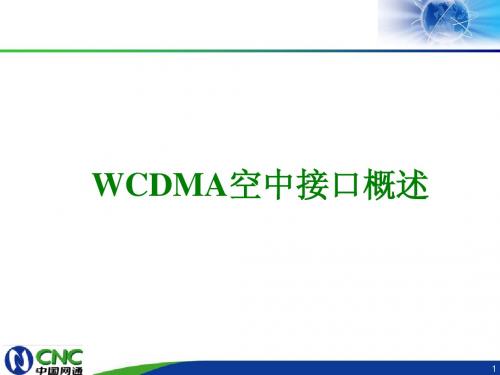 资料4：WCDMA无线网络接口和流程