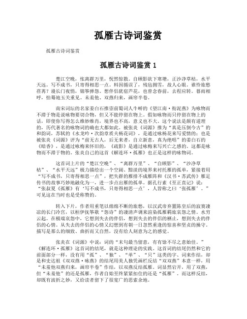 孤雁古诗词鉴赏