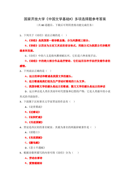 国家开放大学《中国文学基础#》多项选择题参考答案