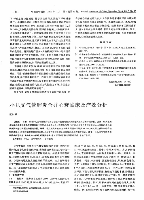 小儿支气管肺炎合并心衰临床及疗效分析