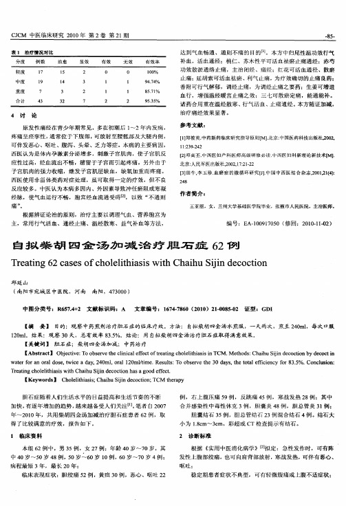 自拟柴胡四金汤加减治疗胆石症62例