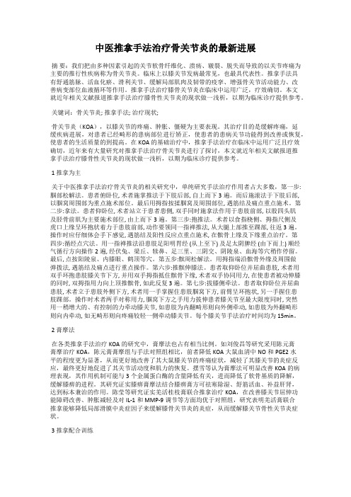 中医推拿手法治疗骨关节炎的最新进展