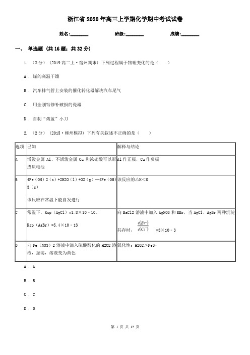 浙江省2020年高三上学期化学期中考试试卷