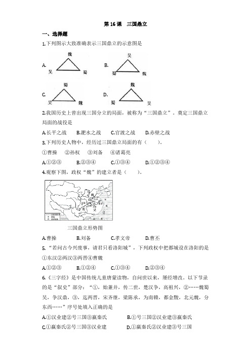 人教版部编版七年级历史上册练习第16课_三国鼎立(无答案)