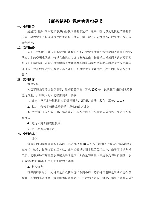 商务谈判课内实训指导书-推荐下载