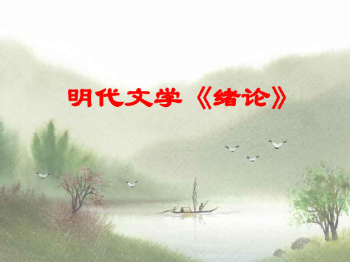 明清近代文学ppt课件