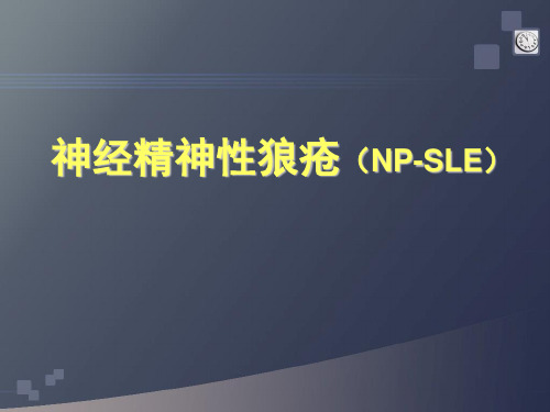神经精神性狼疮(NP-SLE)