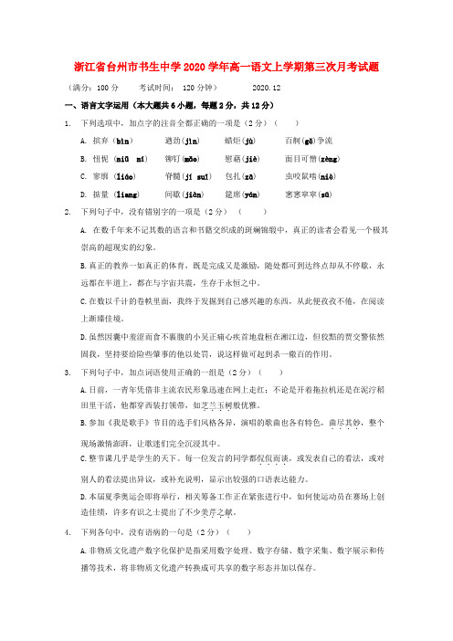 浙江省台州市书生中学2020学年高一语文上学期第三次月考试题(1)